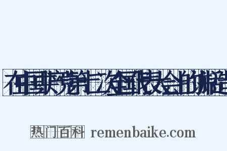 在中国共产党第十二次全国代表大会上的讲话造句是什么意思的图片